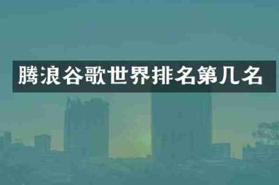 腾浪谷歌世界排名第几名