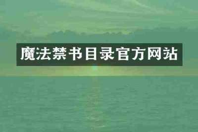 魔法禁书目录官方网站
