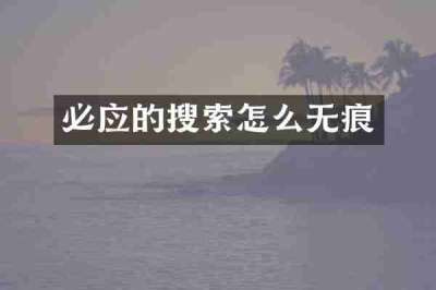 必应的搜索怎么无痕