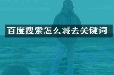 百度搜索怎么减去关键词