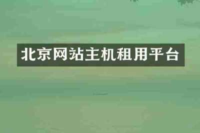 北京网站主机租用平台
