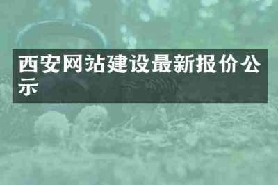 西安网站建设最新报价公示
