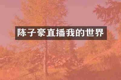 陈子豪直播我的世界