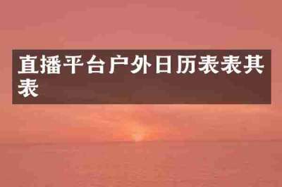直播平台户外日历表表其表