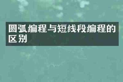 圆弧编程与短线段编程的区别