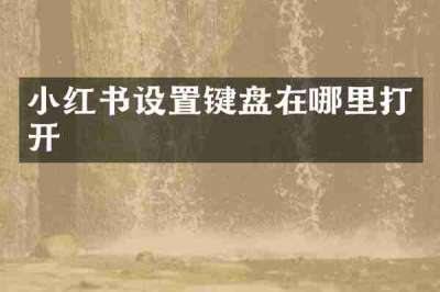 小红书设置键盘在哪里打开