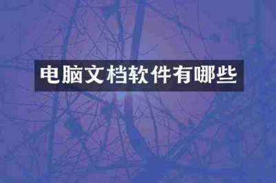电脑文档软件有哪些