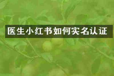 医生小红书如何实名认证