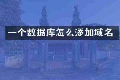 一个数据库怎么添加域名