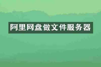 阿里网盘做文件服务器