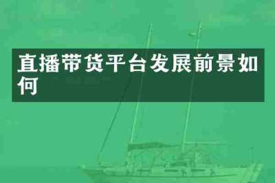 直播带货平台发展前景如何