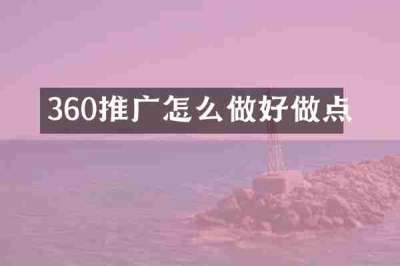 360推广怎么做好做点