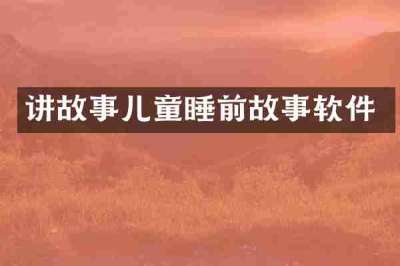 讲故事儿童睡前故事软件