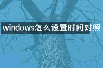 windows怎么设置时间对照