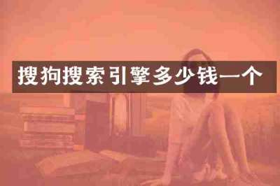 搜狗搜索引擎多少钱一个