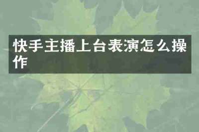 快手主播上台表演怎么操作