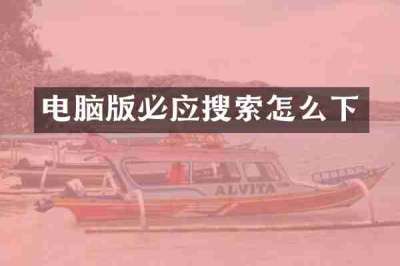 电脑版必应搜索怎么下