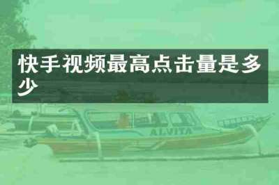 快手视频最高点击量是多少