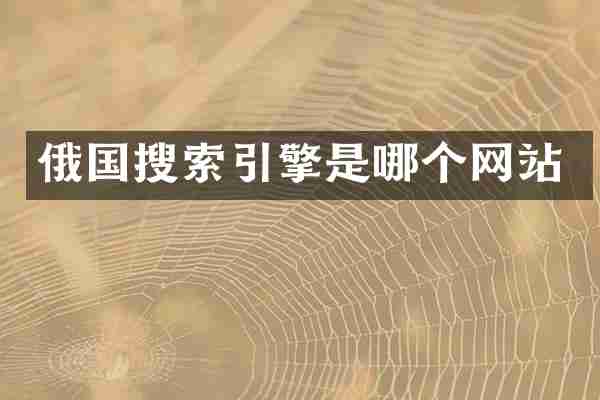 俄国搜索引擎是哪个网站
