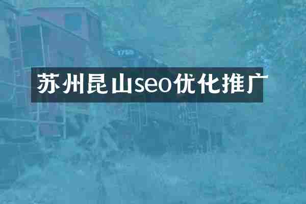 苏州昆山seo优化推广