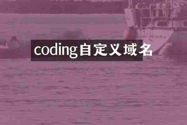 coding自定义域名