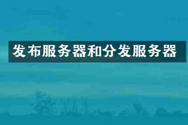 发布服务器和分发服务器