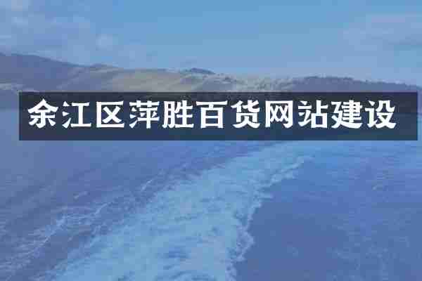 余江区萍胜百货网站建设