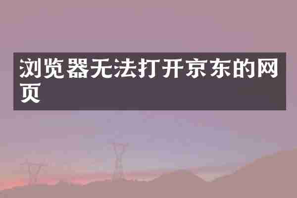 浏览器无法打开京东的网页