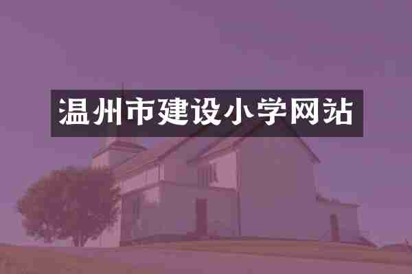 温州市建设小学网站