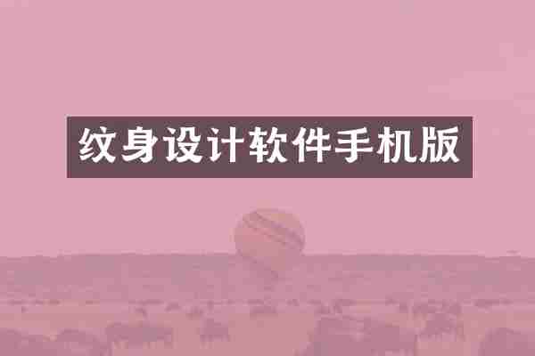 纹身设计软件手机版