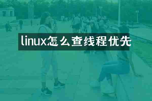 linux怎么查线程优先