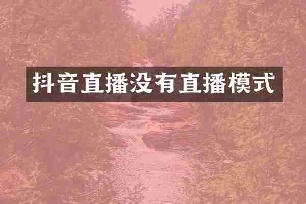 抖音直播没有直播模式