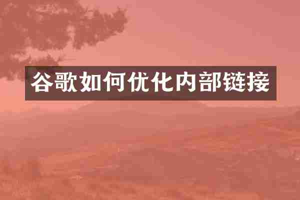谷歌如何优化内部链接