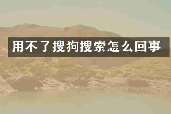 用不了搜狗搜索怎么回事