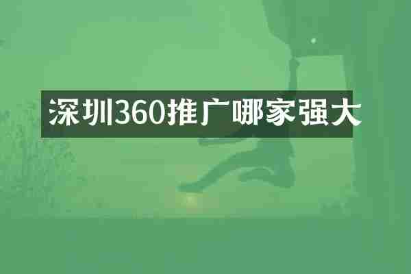 深圳360推广哪家强大