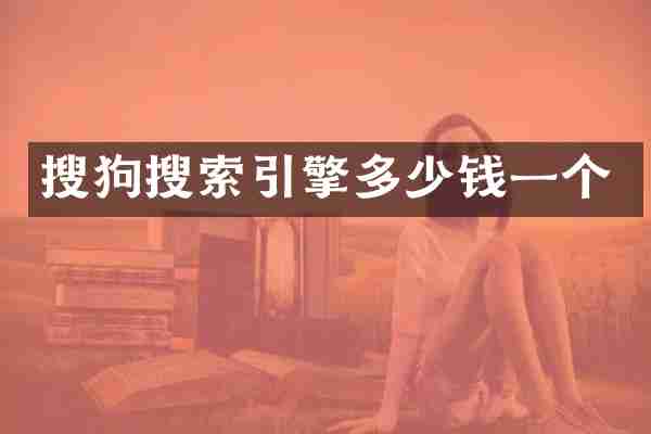 搜狗搜索引擎多少钱一个