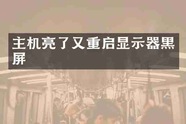 主机亮了又重启显示器黑屏