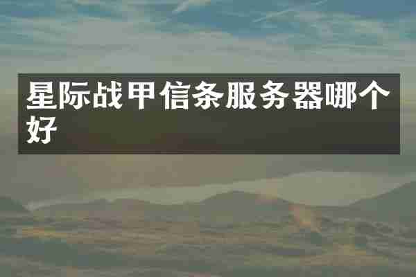 星际战甲信条服务器哪个好