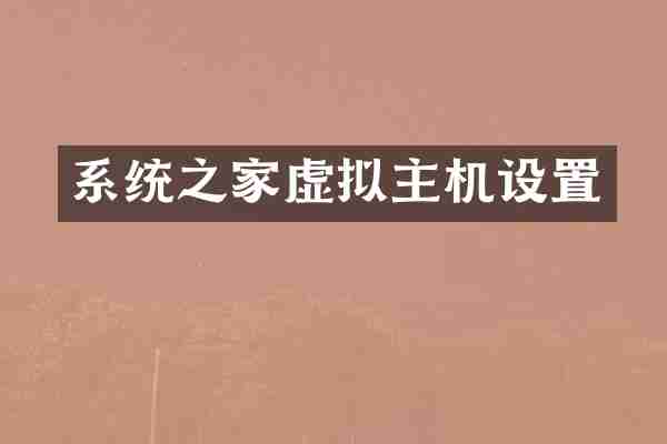系统之家虚拟主机设置