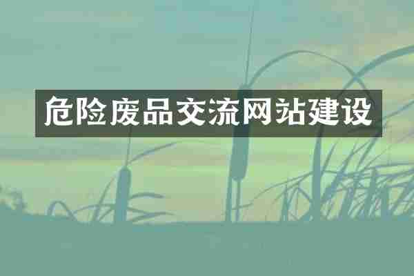 危险废品交流网站建设