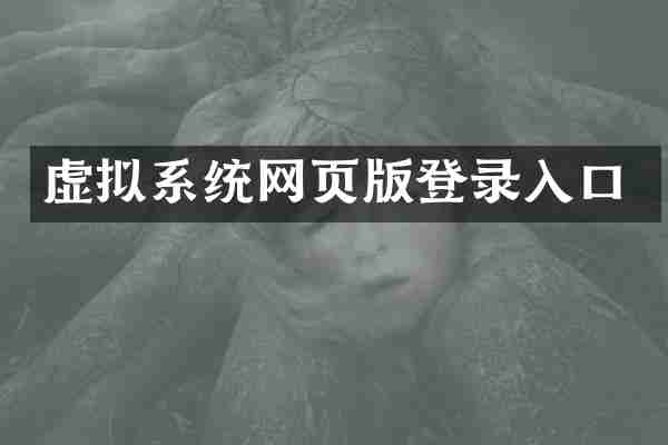 虚拟系统网页版登录入口
