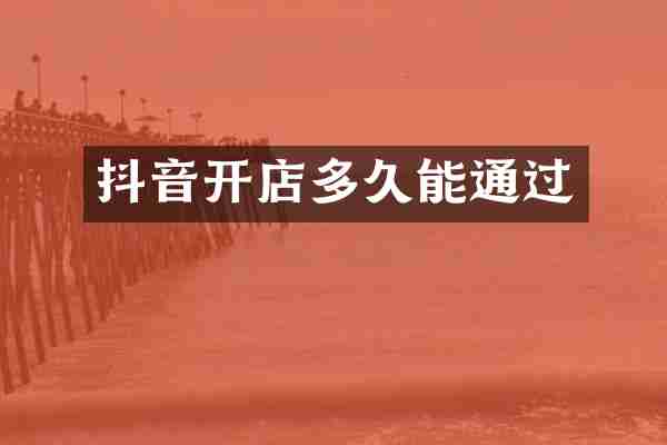 抖音开店多久能通过