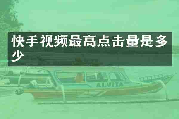快手视频最高点击量是多少