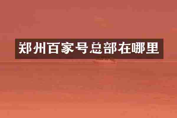 郑州百家号总部在哪里