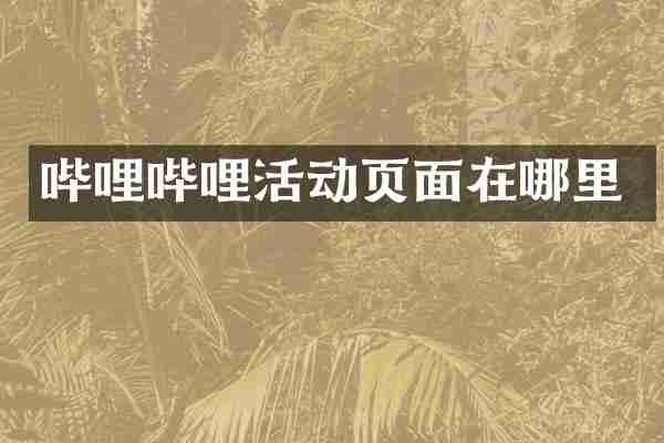 哔哩哔哩活动页面在哪里