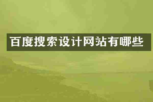 百度搜索设计网站有哪些