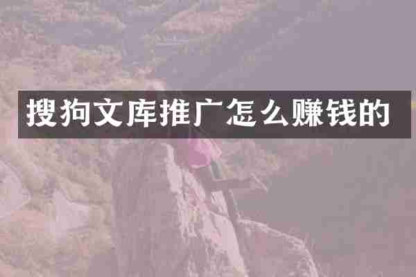 搜狗文库推广怎么赚钱的