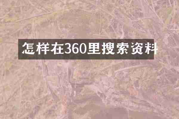 怎样在360里搜索资料
