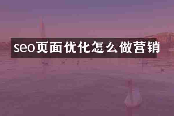 seo页面优化怎么做营销