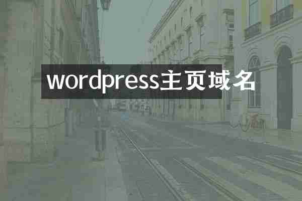wordpress主页域名